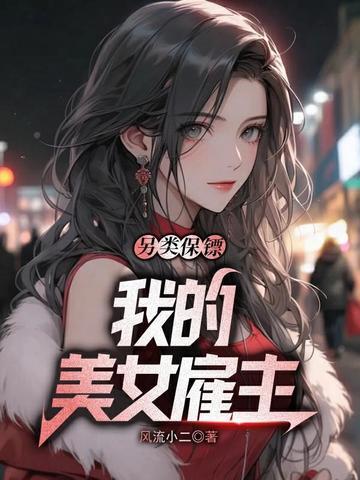 截胡机缘：天上掉下个女剑仙