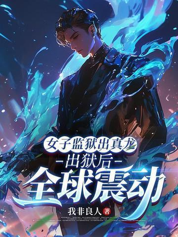 高岭之花被拉下神坛现言