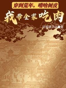 死后六年，她携崽归来踏碎将军府！