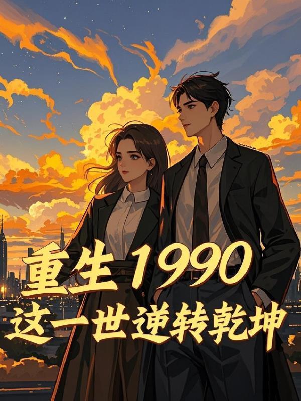 本宫恃美行凶免费阅读