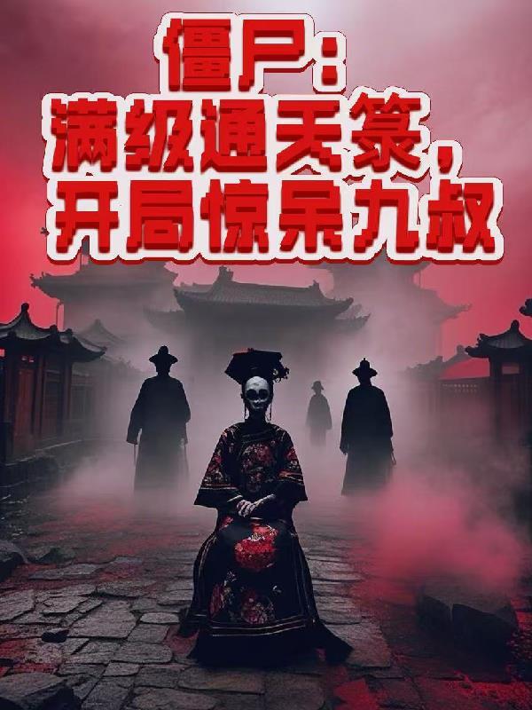 四合院之从街溜子到反特先锋全文阅读