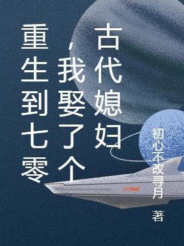 无限穿越只为破界锤作者
