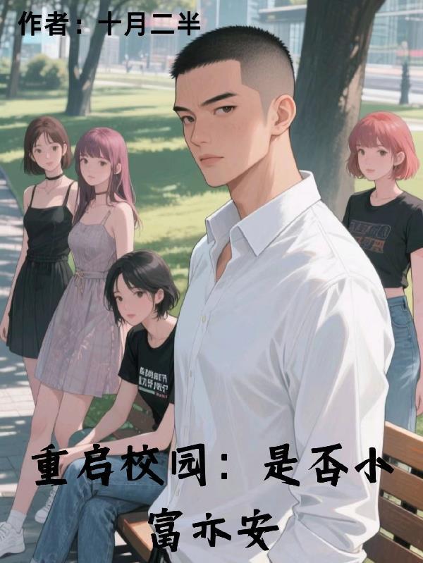 顶替安乐区名额？那我只能乱杀了