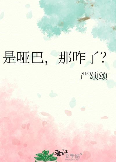 哑巴是咋回事