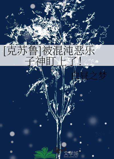 被废三年后晋江