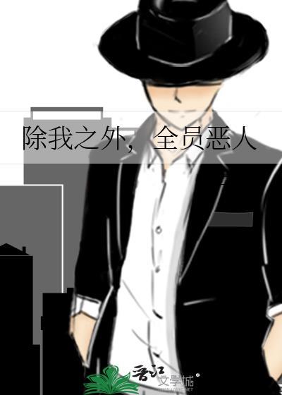 错把反派当男主[系统]