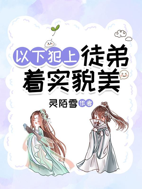 师弟以下犯上